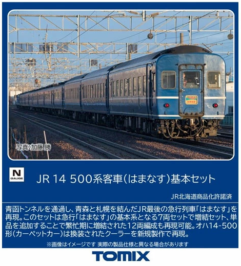 Tomix 97607 JR Series 14-500 Passenger Car (Hamanasu) 7 Cars Set (N Scale)