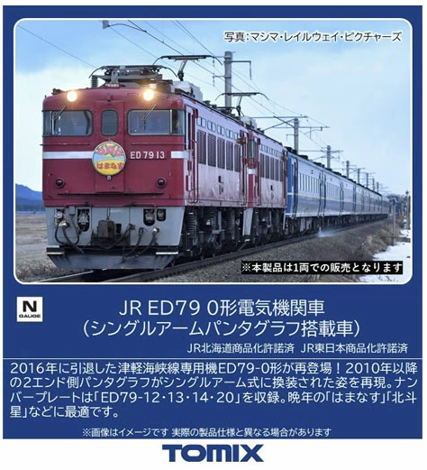  Tomix 7115 JR Series ED79-0 Electric Locomotive (Equipped With Single-Arm Pantograph) (N Scale)
