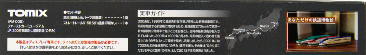  Tomix FM-005 First Car Museum Series 300 Tokaido Sanyo Shinkansen 'Nozomi' (N Scale)