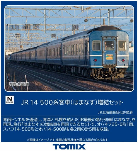  Tomix 97608 JR Series 14-500 Passenger Car (Hamanasu) 5 Cars Add-On Set (N Scale)