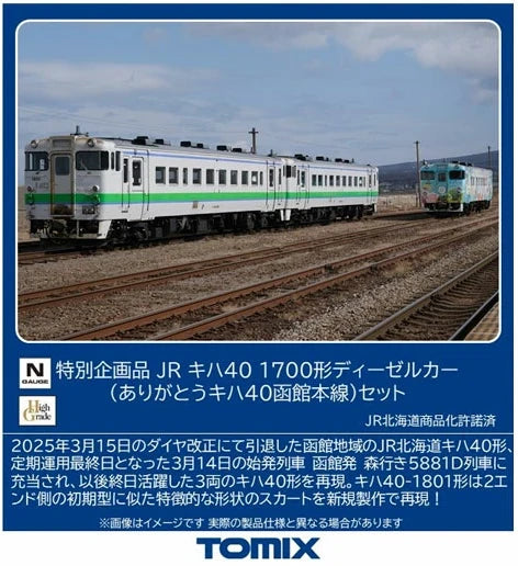  Tomix 97972 JR Type KIHA 40-1700 Diesel Car (KIHA 40 Hakodate Main Line) 3 Cars Set (N Scale)